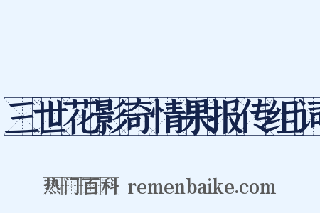 三世花影奇情果报传组词是什么意思的图片